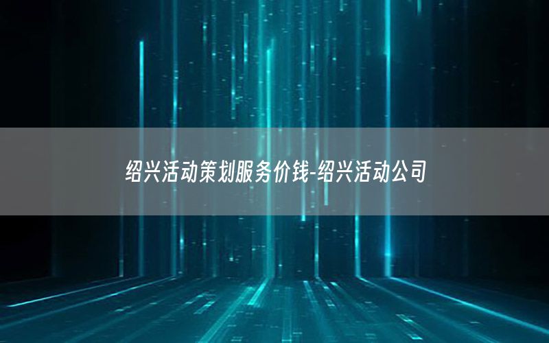 绍兴活动策划服务价钱-绍兴活动公司