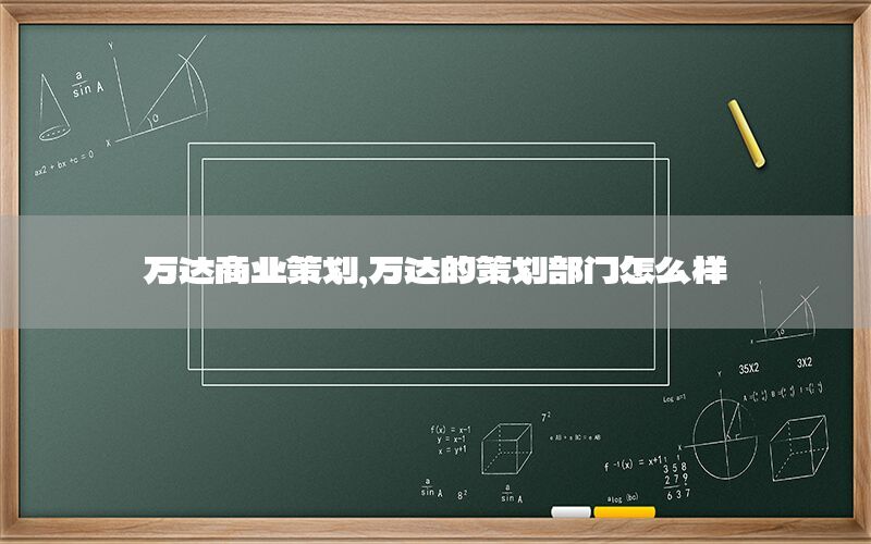 万达商业策划，万达的策划部门怎么样