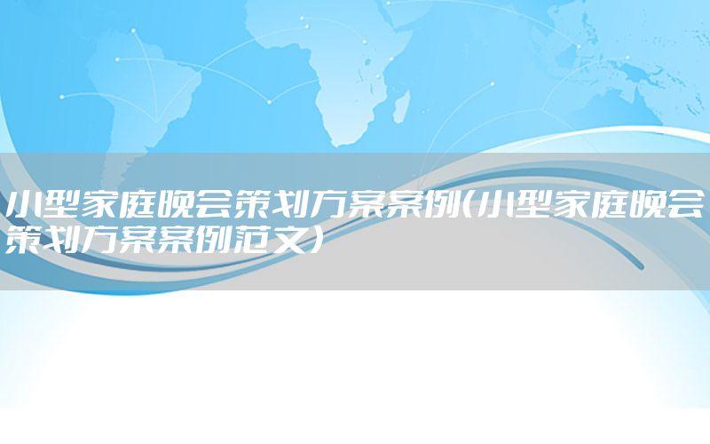 小型家庭晚会策划方案案例（小型家庭晚会策划方案案例范文）