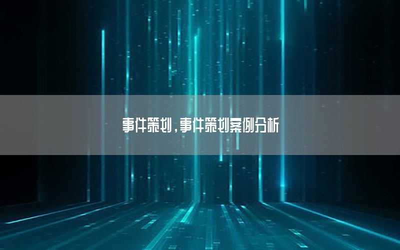 事件策划，事件策划案例分析