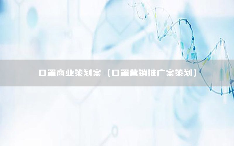 口罩商业策划案（口罩营销推广案策划）