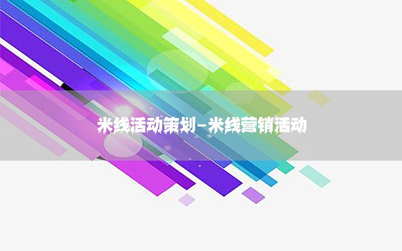 米线活动策划-米线营销活动