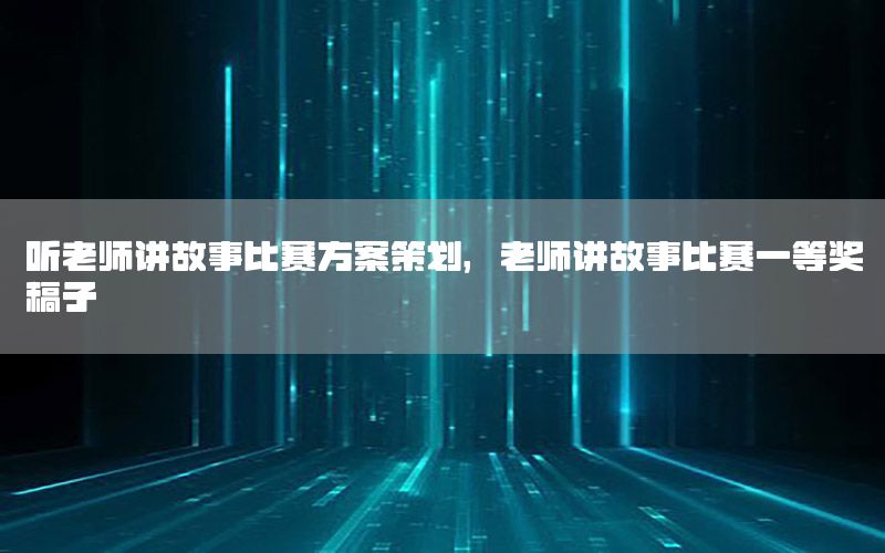 听老师讲故事比赛方案策划，老师讲故事比赛一等奖稿子