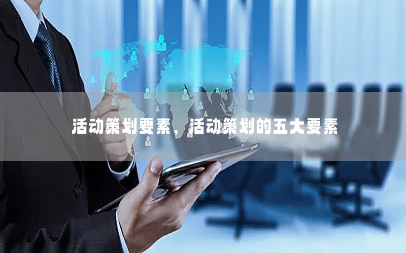 活动策划要素，活动策划的五大要素