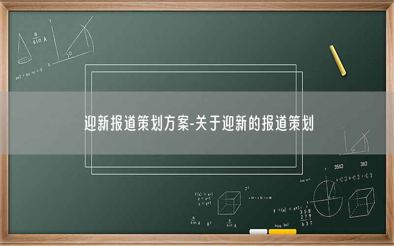 迎新报道策划方案-关于迎新的报道策划