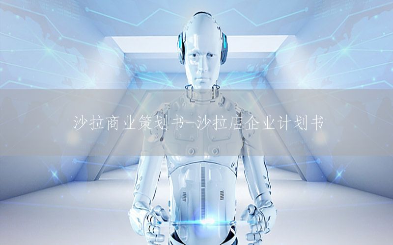 沙拉商业策划书-沙拉店企业计划书