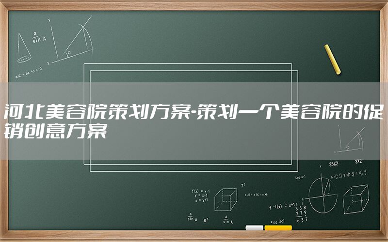 河北美容院策划方案-策划一个美容院的促销创意方案