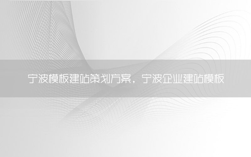 宁波模板建站策划方案，宁波企业建站模板