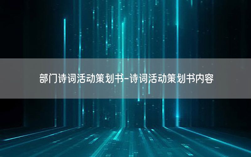 部门诗词活动策划书-诗词活动策划书内容