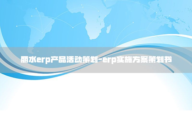 丽水erp产品活动策划-erp实施方案策划书