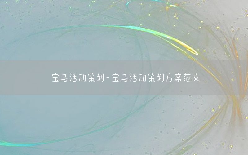 宝马活动策划-宝马活动策划方案范文