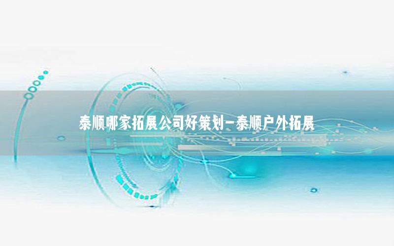 泰顺哪家拓展公司好策划-泰顺户外拓展