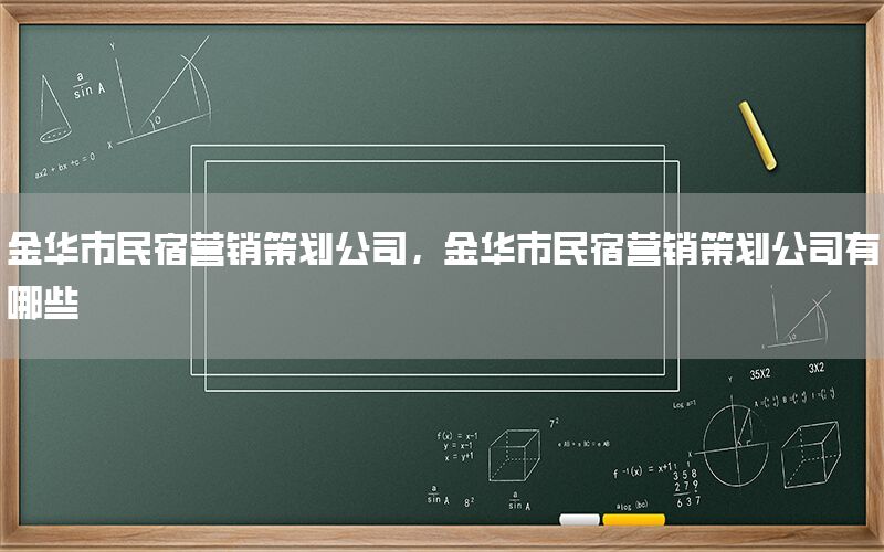 金华市民宿营销策划公司，金华市民宿营销策划公司有哪些