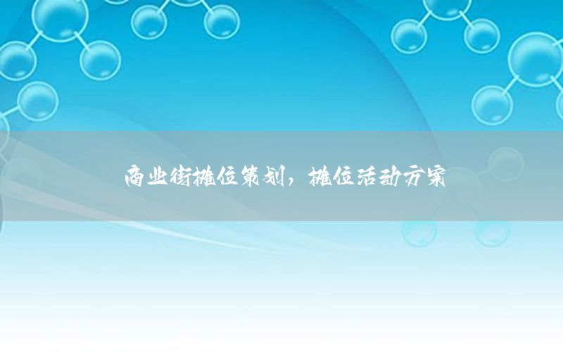 商业街摊位策划，摊位活动方案