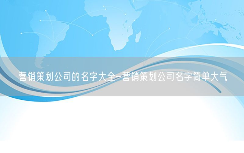 营销策划公司的名字大全-营销策划公司名字简单大气