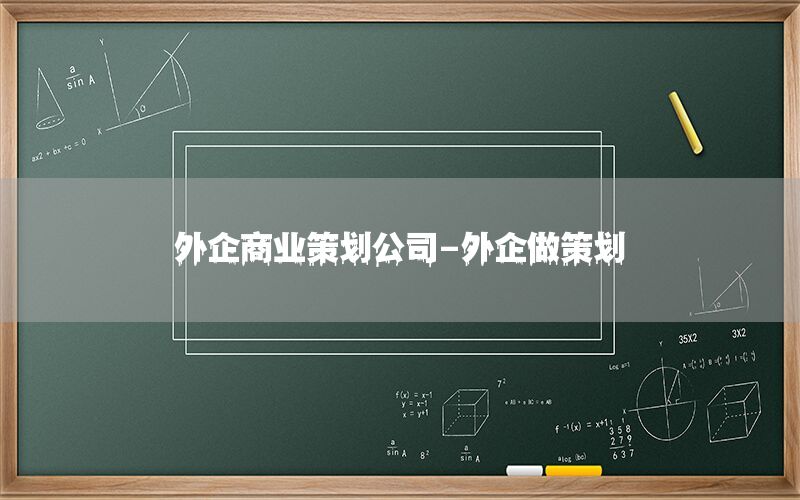 外企商业策划公司-外企做策划