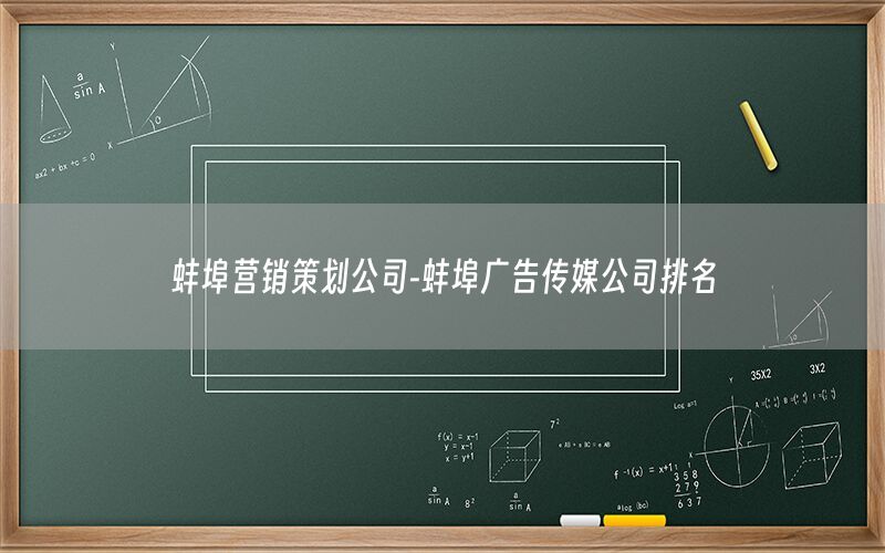 蚌埠营销策划公司-蚌埠广告传媒公司排名