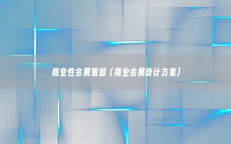 商业性会展策划（商业会展设计方案）