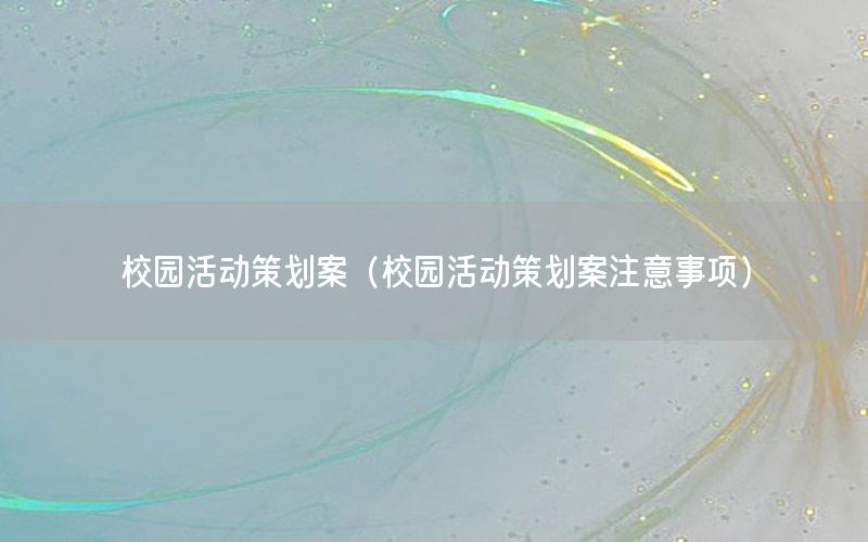 校园活动策划案（校园活动策划案注意事项）