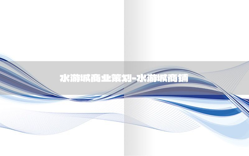 水游城商业策划-水游城商铺
