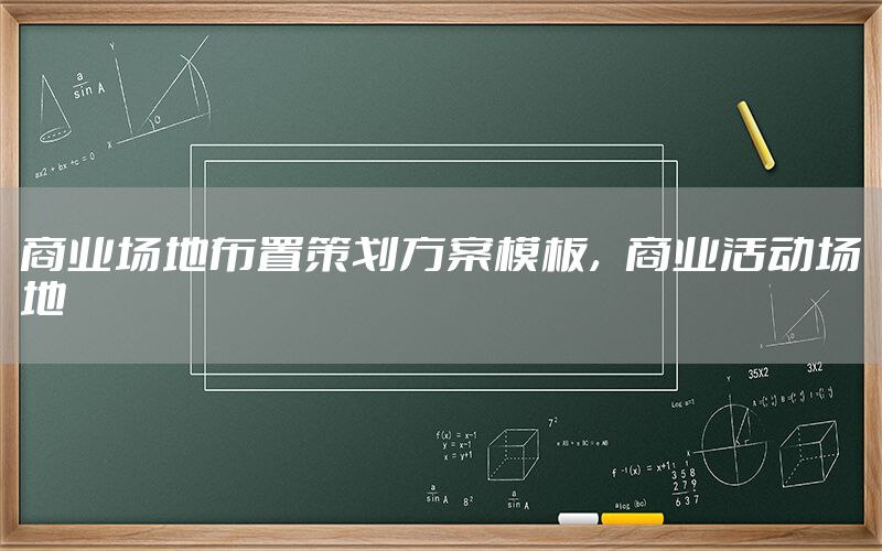 商业场地布置策划方案模板，商业活动场地