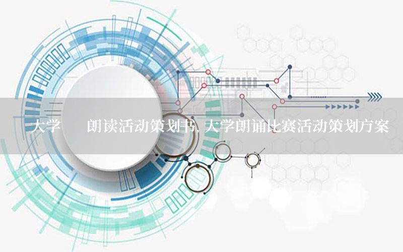 《大学》 朗读活动策划书，大学朗诵比赛活动策划方案
