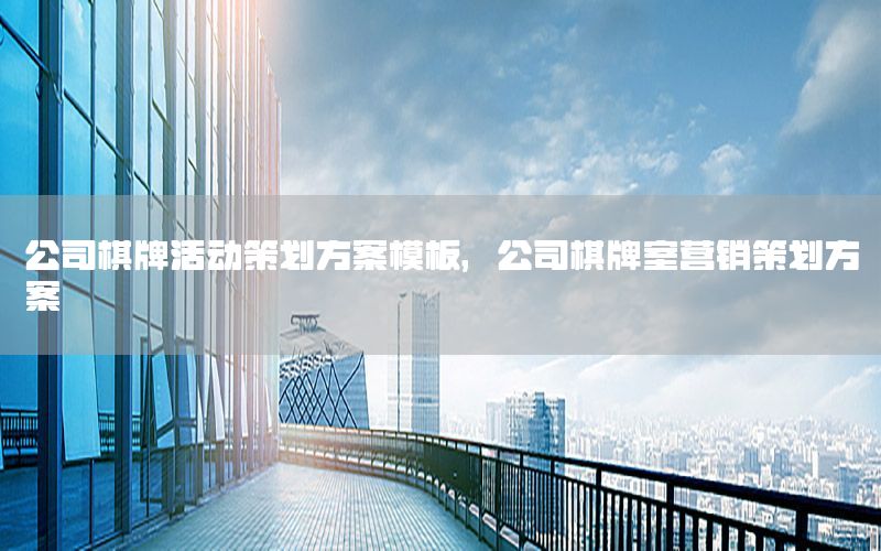 公司棋牌活动策划方案模板，公司棋牌室营销策划方案