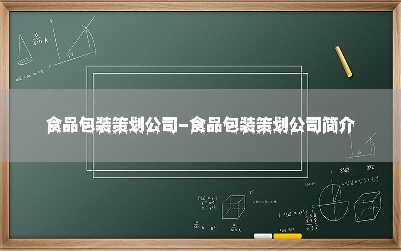食品包装策划公司-食品包装策划公司简介