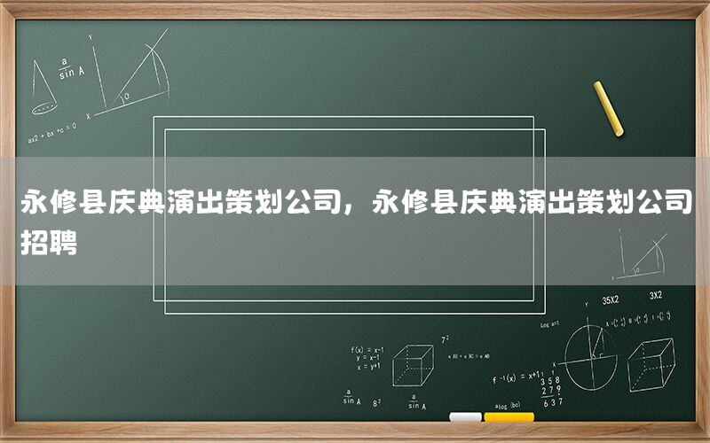 永修县庆典演出策划公司，永修县庆典演出策划公司招聘