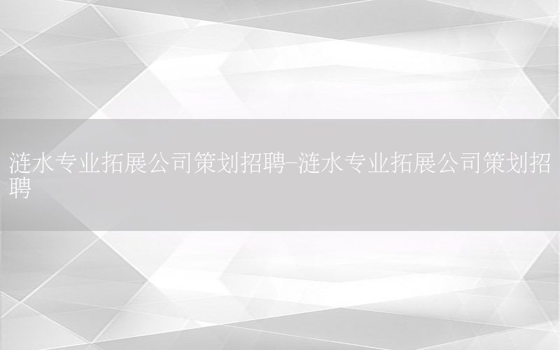 涟水专业拓展公司策划招聘-涟水专业拓展公司策划招聘