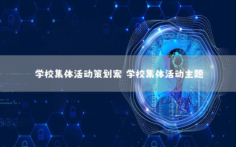 学校集体活动策划案，学校集体活动主题
