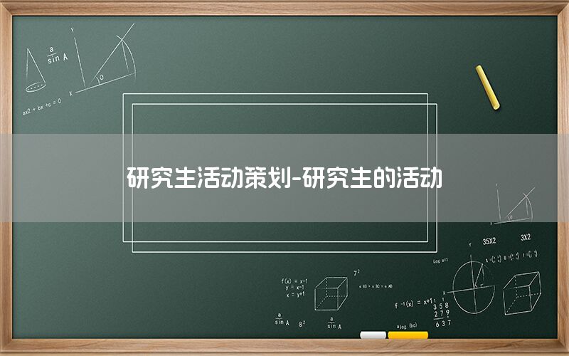 研究生活动策划-研究生的活动