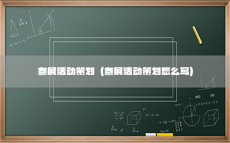 参展活动策划（参展活动策划怎么写）