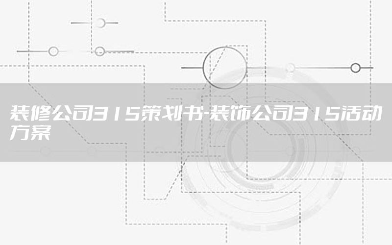 装修公司315策划书-装饰公司315活动方案