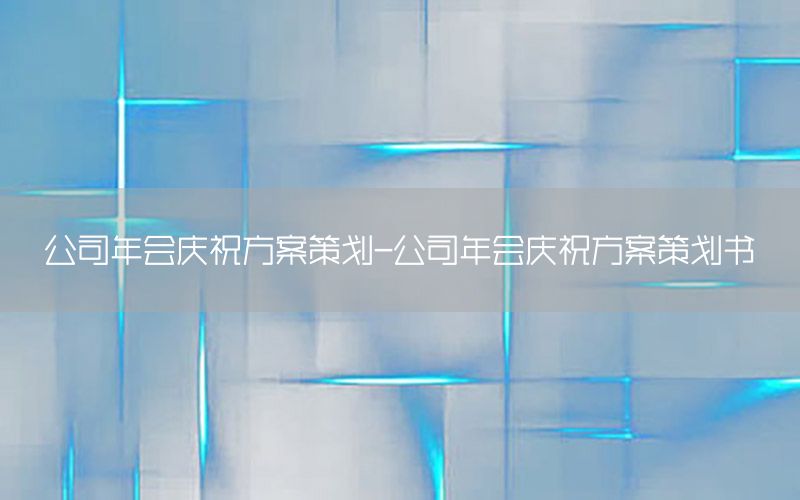 公司年会庆祝方案策划-公司年会庆祝方案策划书