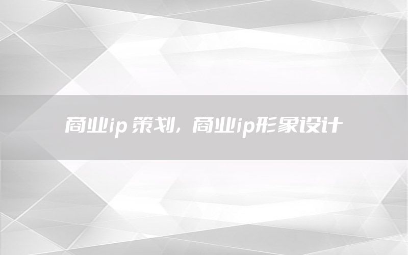 商业ip 策划，商业ip形象设计