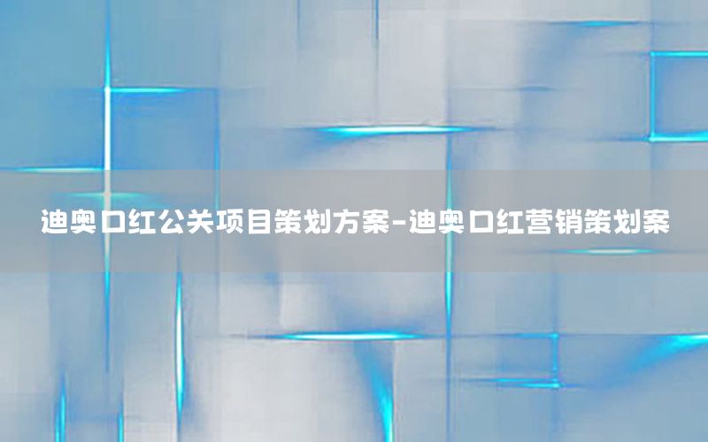 迪奥口红公关项目策划方案-迪奥口红营销策划案