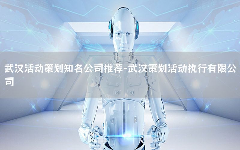 武汉活动策划知名公司推荐-武汉策划活动执行有限公司