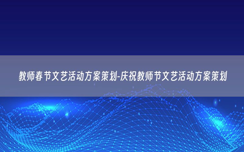 教师春节文艺活动方案策划-庆祝教师节文艺活动方案策划