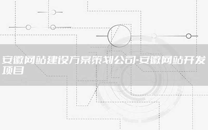 安徽网站建设方案策划公司-安徽网站开发项目