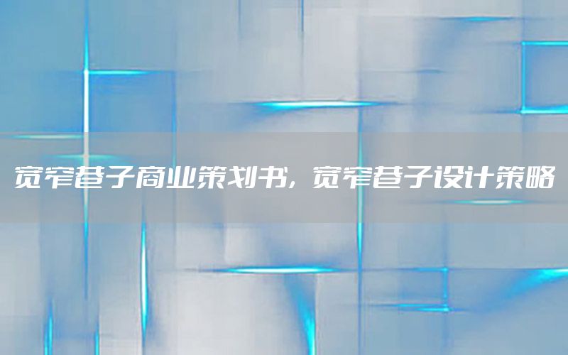 宽窄巷子商业策划书，宽窄巷子设计策略