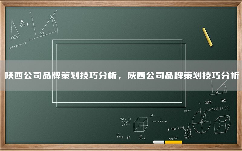 陕西公司品牌策划技巧分析，陕西公司品牌策划技巧分析