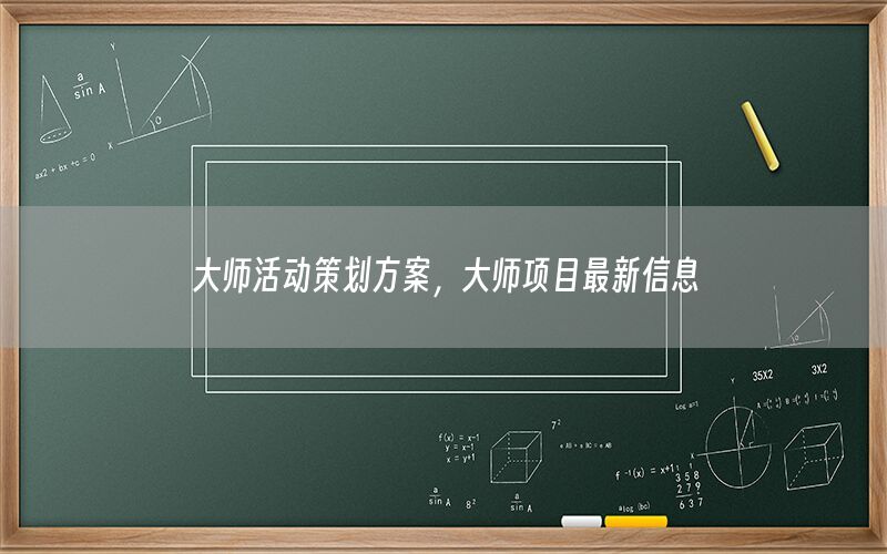 大师活动策划方案，大师项目最新信息