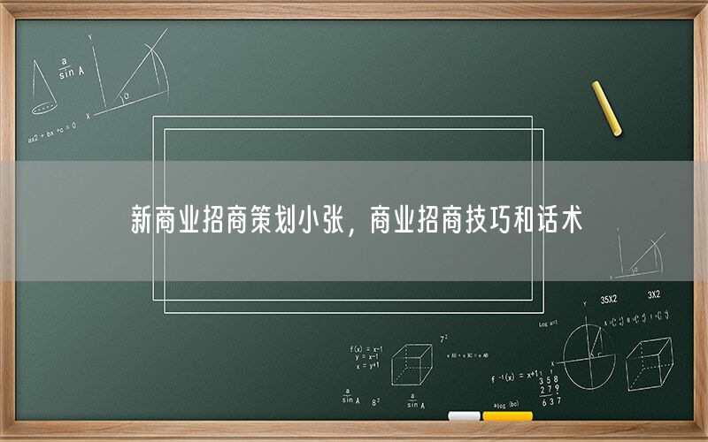 新商业招商策划小张，商业招商技巧和话术