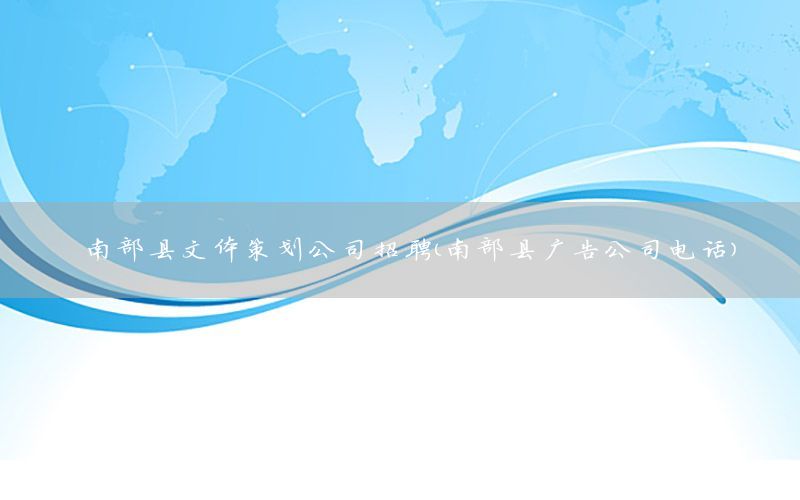 南部县文体策划公司招聘（南部县广告公司电话）