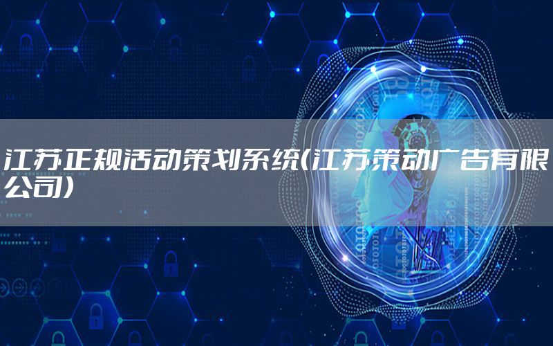 江苏正规活动策划系统（江苏策动广告有限公司）