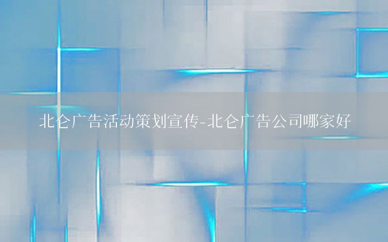 北仑广告活动策划宣传-北仑广告公司哪家好