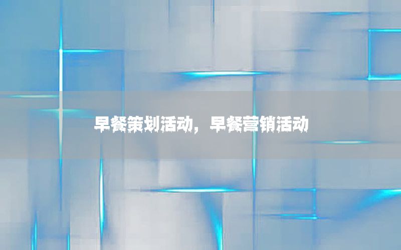 早餐策划活动，早餐营销活动