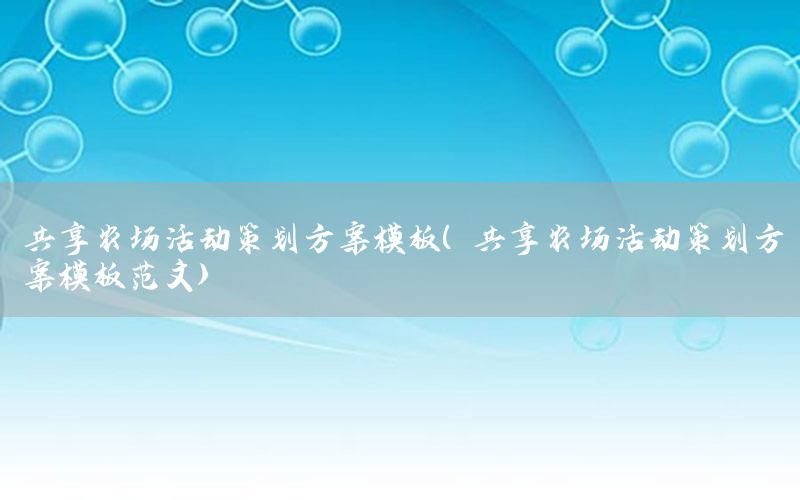 共享农场活动策划方案模板（共享农场活动策划方案模板范文）