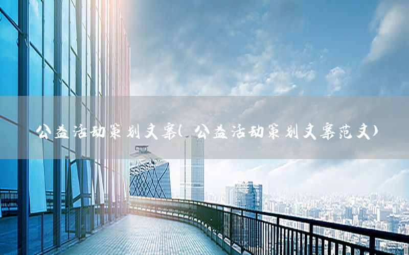 公益活动策划文案（公益活动策划文案范文）